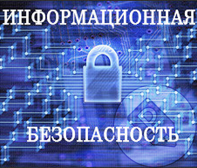 Информационная безопасность.