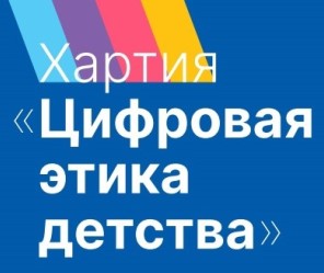 Хартия "Цифровая этика детства".